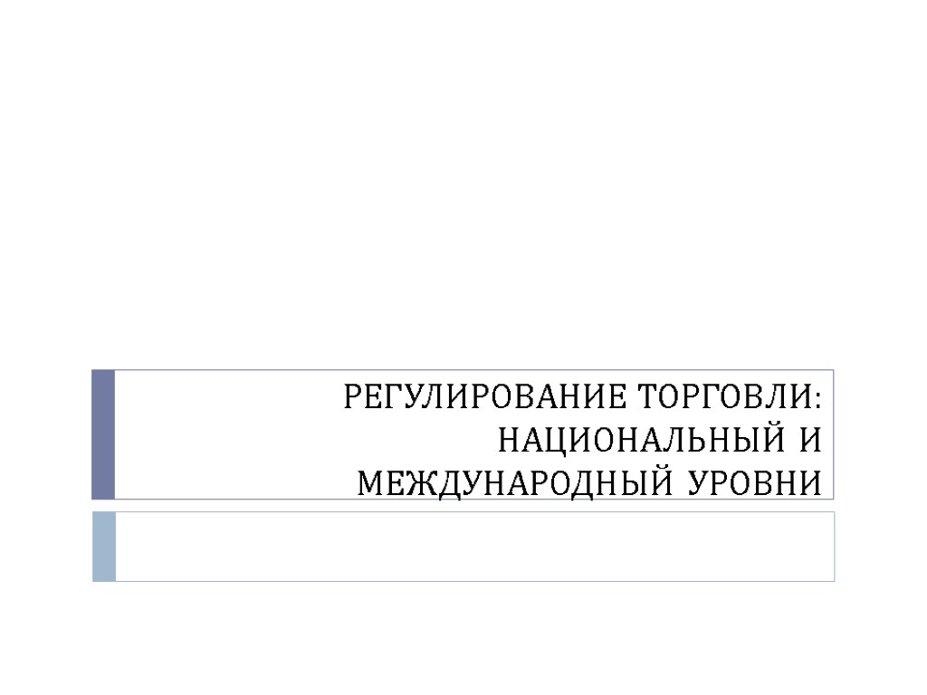 РЕГУЛИРОВАНИЕ ТОРГОВЛИ: НАЦИОНАЛЬНЫЙ И МЕЖДУНАРОДНЫЙ УРОВНИ